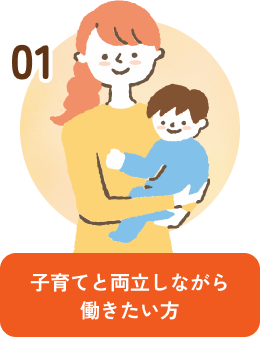 子育てと両立しながら働きたい方