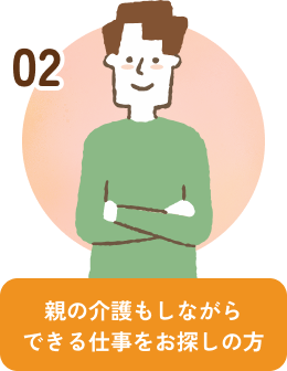 親の介護もしながらできる仕事をお探しの方