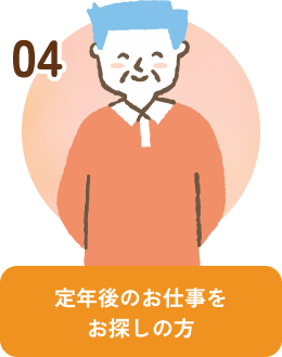 定年後のお仕事をお探しの方