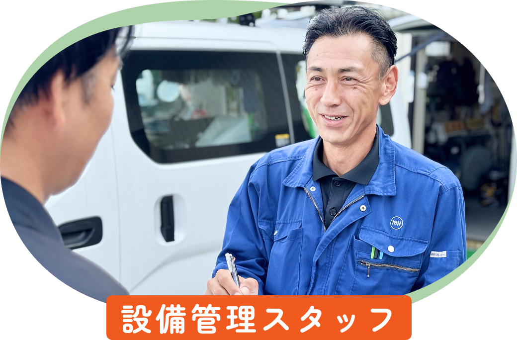 設備管理スタッフ